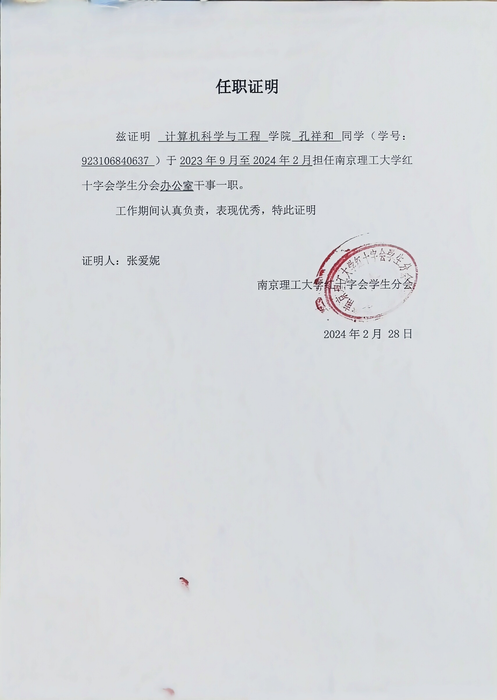 任职证明 - 办公室干事