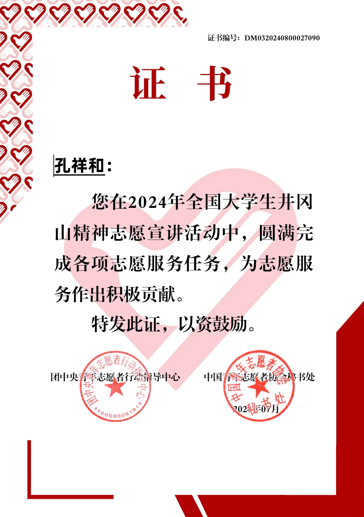 井冈山精神志愿宣讲活动证书