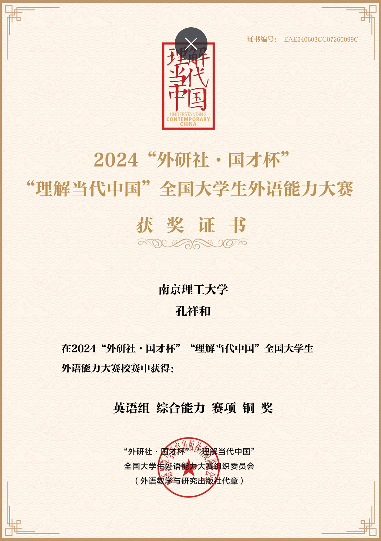 2024 外研社·国才杯铜奖