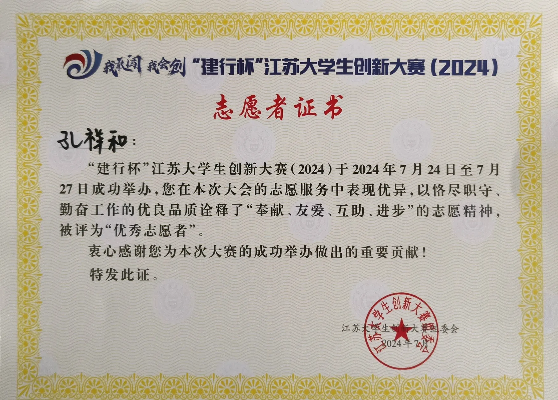 建行杯江苏大学生创新大赛优秀志愿者